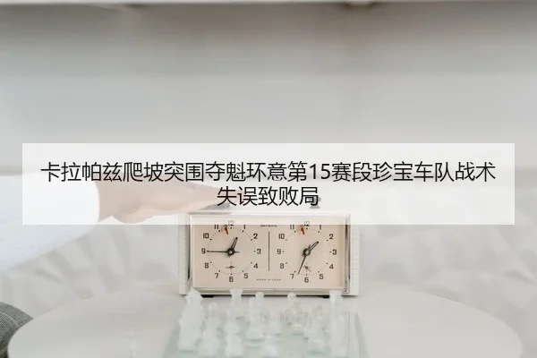 ka-la-pa-zi-pa-po-tu-wei-duo-kui-huan-yi-di-sai-duan-zhen-bao-che-dui-zhan-shu-shi-wu-zhi-bai-ju-2-103.jpg