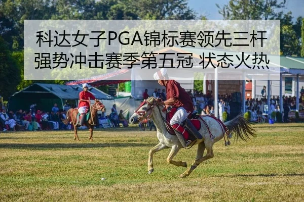 ke-da-nv-zi-jin-biao-sai-ling-xian-san-gan-qiang-shi-chong-ji-sai-ji-di-wu-guan-zhuang-tai-huo-re-2-612.jpg